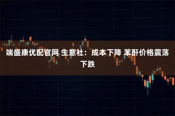 端盛康优配官网 生意社:成本下降 苯酐价格震荡下跌